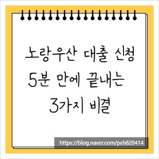 노랑우산 대출 신청, 5분 만에 끝내는 3가지 비결