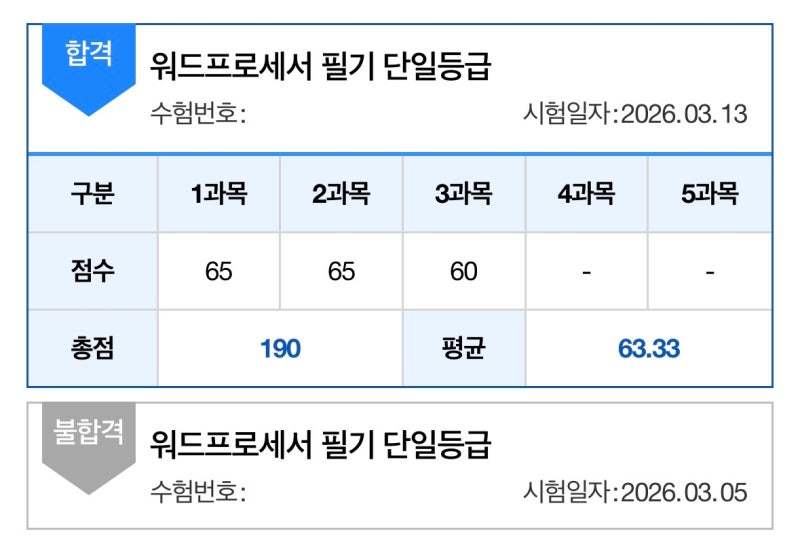 워드프로세서 필기 & 실기 독학 공부법 공유