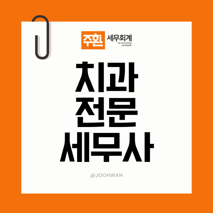  치과세무사 연매출 5억 넘어갈 때 주의해야 할 세무관리 포인트