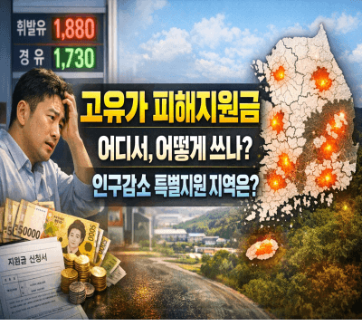  고유가 피해지원금 어디서, 어떻게 쓸 수 있을까요? 인구감소 특별지원 지역은?