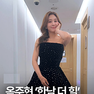 옥주현, 한남더힐 190억 매입 근황