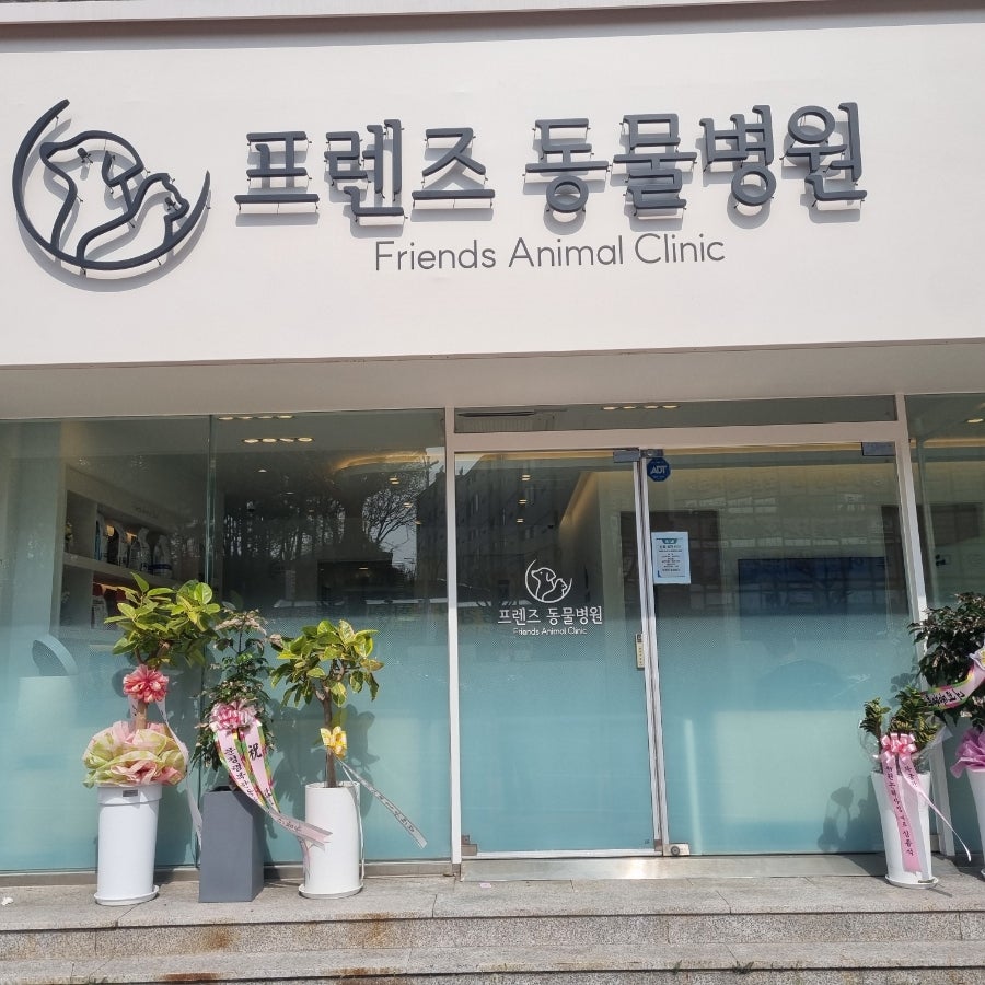 프렌즈동물병원 사진 1