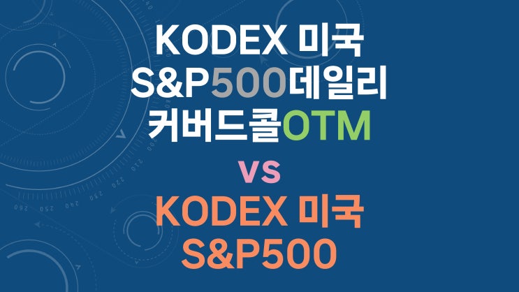  KODEX 미국S&P500데일리커버드콜OTM vs KODEX 미국S&P500 - 배당 재투자 및 동일 현금 흐름 비교