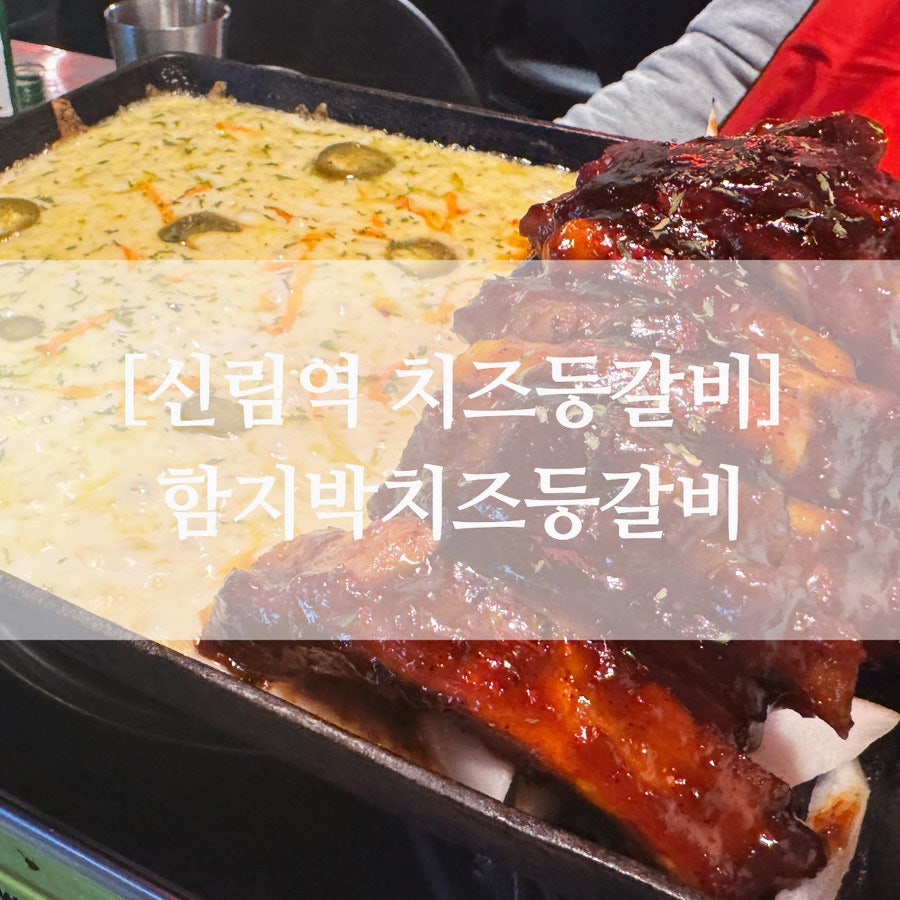 함지박치즈등갈비 신림2호점 사진 1