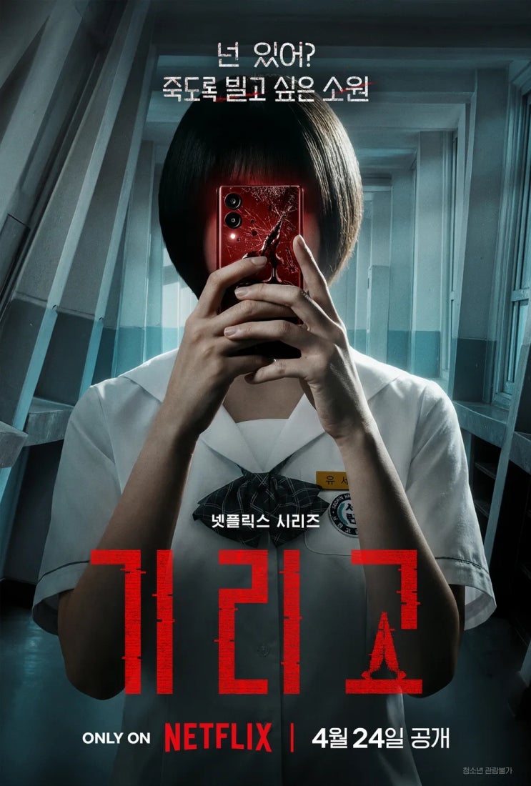  넷플릭스 기리고 소원을 비는 순간, 죽음의 타이머가 시작된다!