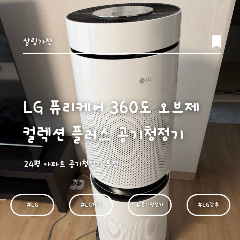 내 돈 내산 24평 거실 공기청정기 추천! LG 퓨리케어 360도 오브제 컬렉션 플러스 공기청정기 AS....