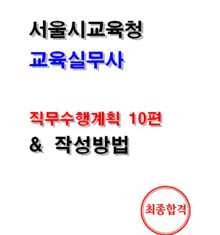  [공유] 교육실무사 직무수행계획서 10편 (서울시교육청)