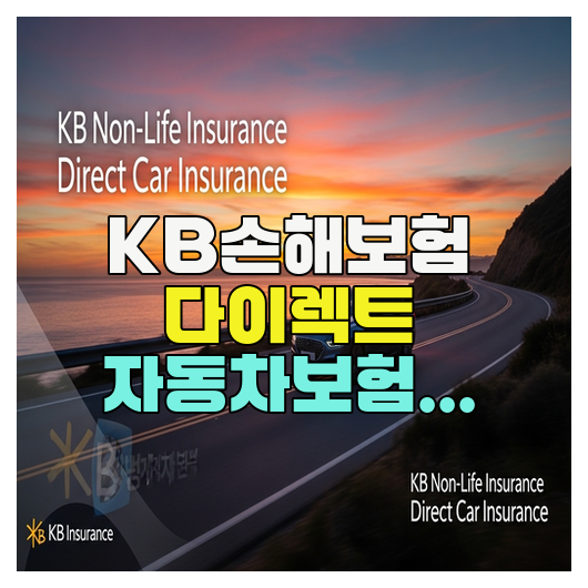  KB손해보험 다이렉트 자동차보험 핵심정리 가이드