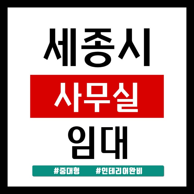  세종시 나성동 사무실 임대 60평대 중대형 인테리어 완비