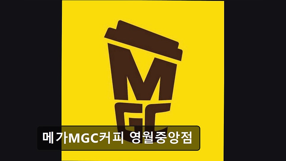 메가MGC커피 영월중앙점 사진 1