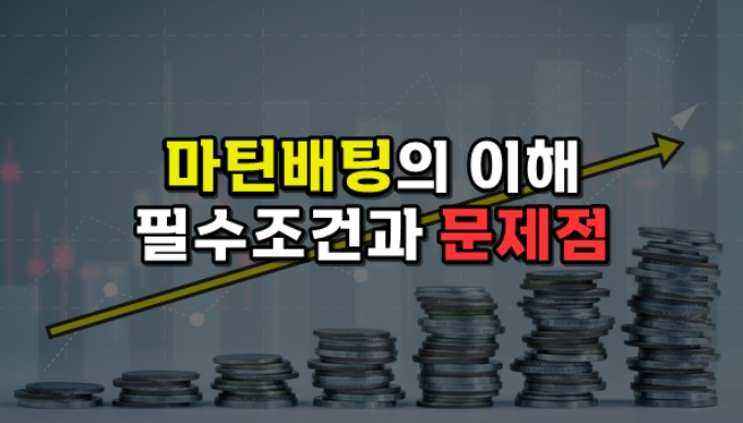  마틴 배팅에 필요한 성립 조건과 문제점에 대해