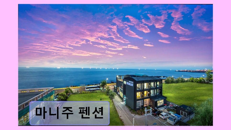 마니주펜션 사진 6