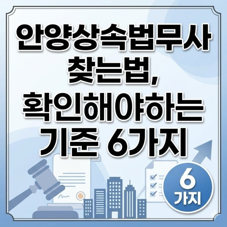  안양법무사가 알려주는 안양상속법무사 찾는법, 확인해야하는 기준 6가지 | 안양상속법무사 홍종기