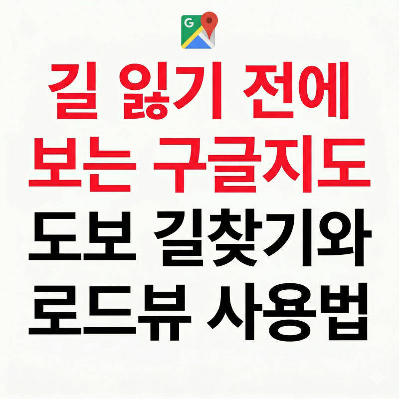 구글 길찾기 도보 설정과 로드뷰 보는법 한 번에 정리