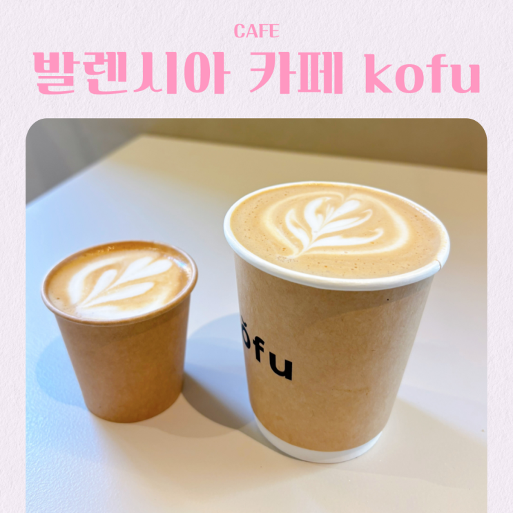 스페인 여행 발렌시아 스페셜티 커피 맛집 Kofu