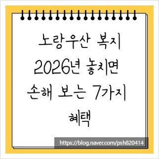 노랑우산 복지, 2026년 놓치면 손해 보는 7가지 혜택