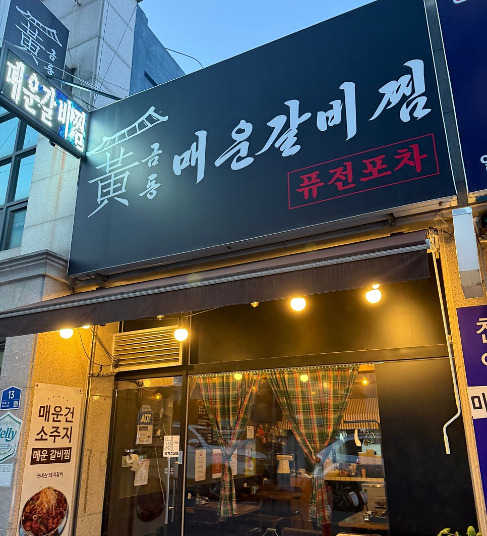 황금동매운갈비찜 사진 2