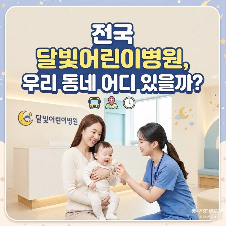 소아진료 가능한 서울 <b>부산</b> 수원 전국 <b>달빛어린이병원</b> 총정리