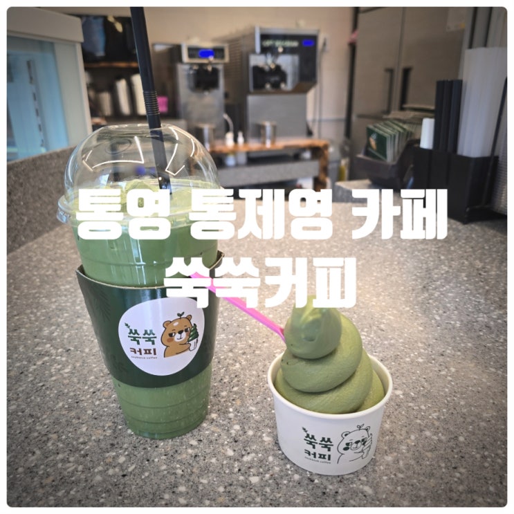  통영 통제영 카페 『 쑥쑥커피 』 해풍쑥 아이스크림, 해풍쑥 라떼 솔직후기