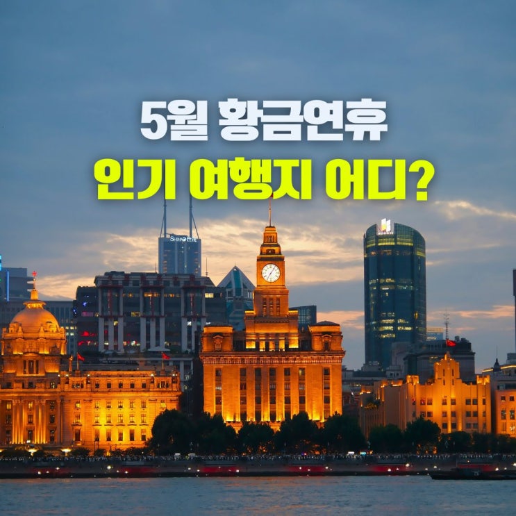 일본 베트남 다 제쳤다? 5월 해외여행 예약률 폭주 중인 의외의 나라