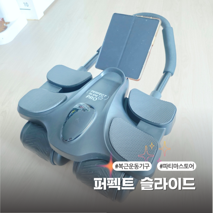  복근운동기구 퍼펙트 슬라이드 고급형 효과 직접 써본 후기