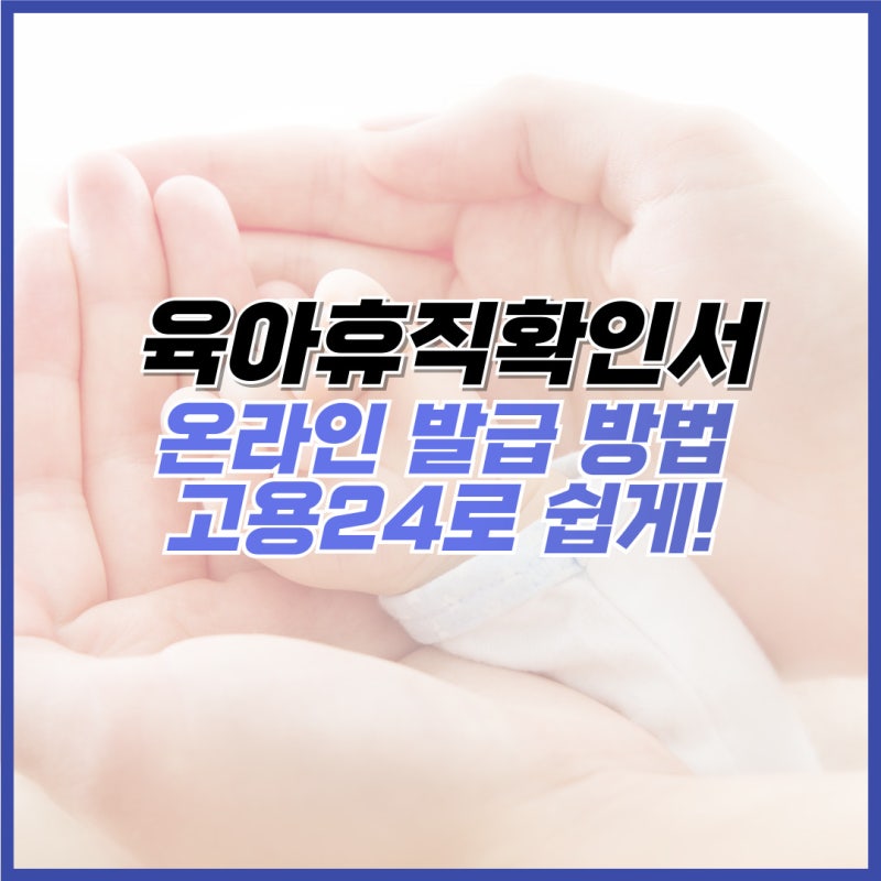 육아휴직확인서 발급 방법 (ft. 고용24)