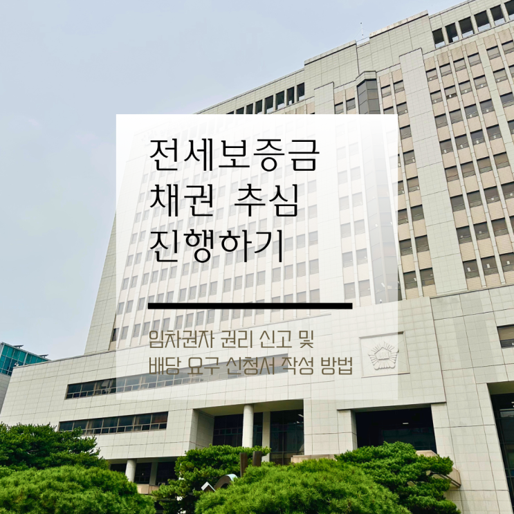  강제 경매 임차권자 권리 신고 및 배당 요구 신청서 작성 방법