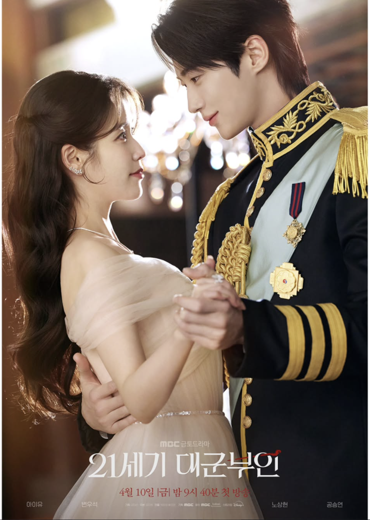  [셀럽 소식] 아이유.변우석 케미 미쳤다!21세기 대군부인 반응 정리