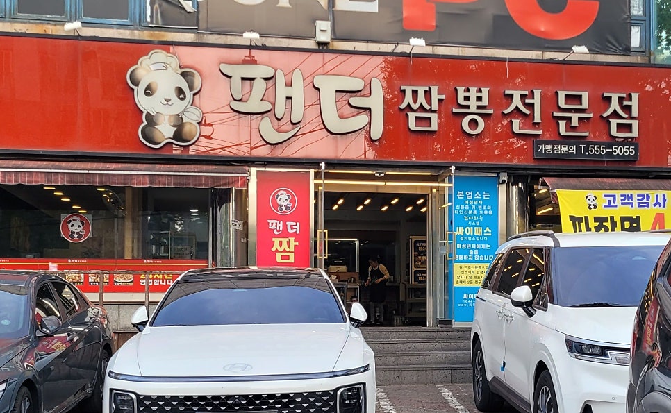 팬더짬뽕전문점 사진 2