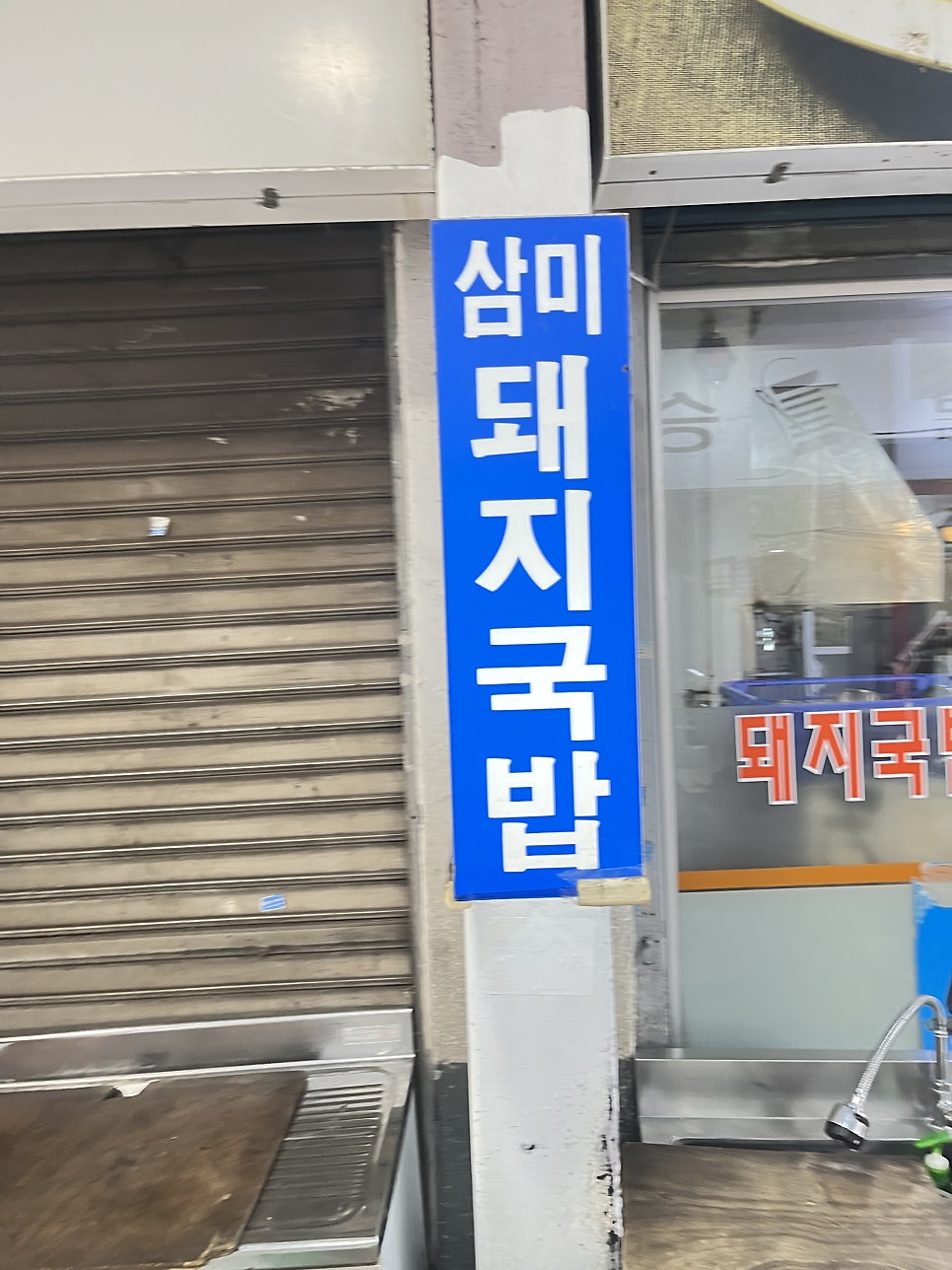 삼미식당 사진 1