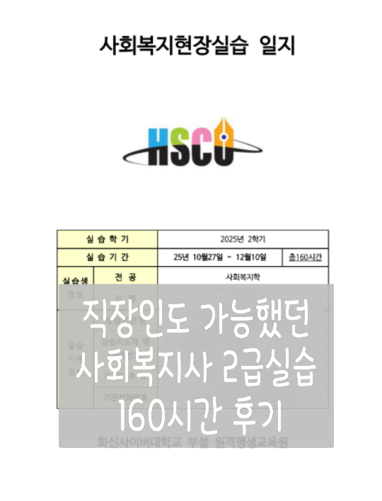  직장인 사회복지사 2급 실습 후기 | 재가노인지원서비스센터 160시간 실습 완료 경험 정리