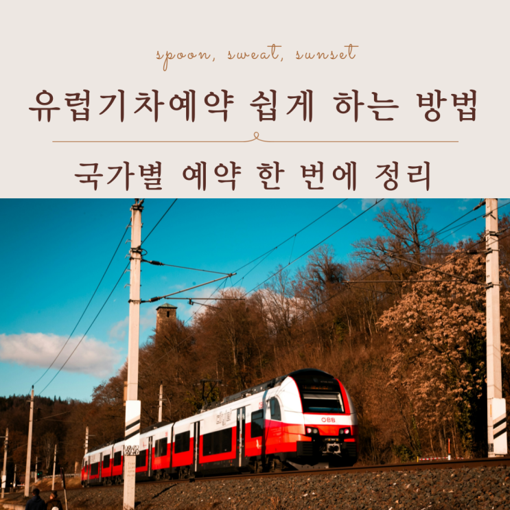  유럽기차예약 쉽게 하는 방법, 국가별 예약 한 번에 정리