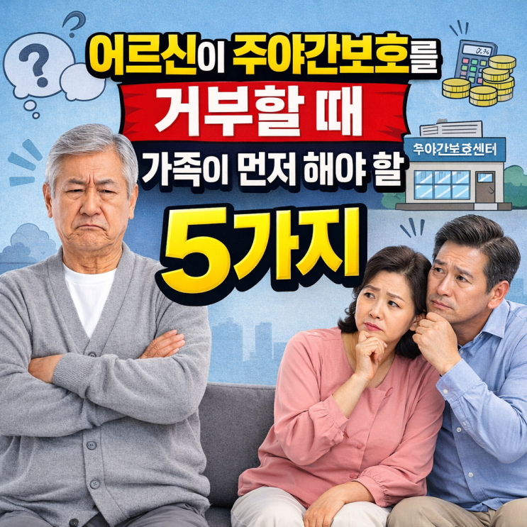  청주주간보호센터, 청주복지센터 : 어르신이 주야간보호를 거부할 때 가족이 먼저 해야 할 5가지