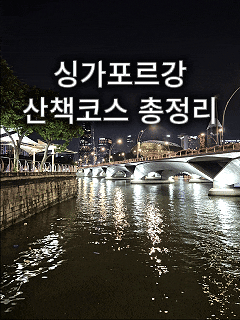  싱가포르강 산책코스 추천｜클락키·보트키·멀라이언파크 야경 루트 후기