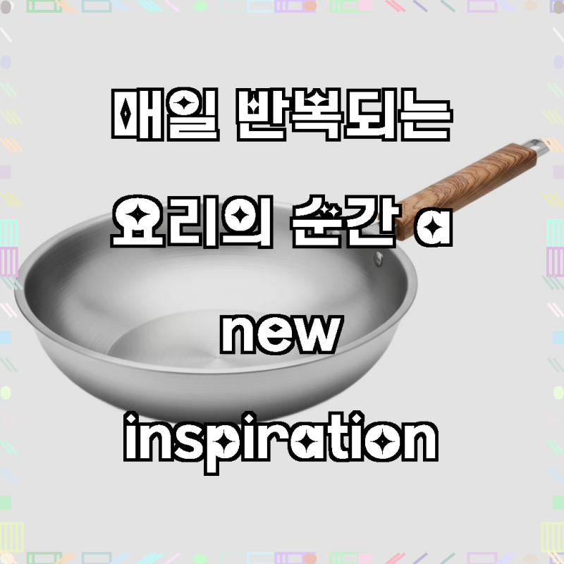 주방의 품격을 높이는 마법, 퀸센스 인덕션 올렌 3중바닥 IH 스텐 궁중팬!
