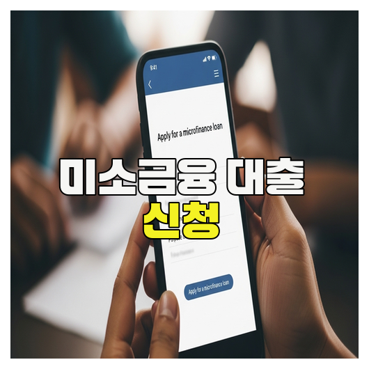  미소금융 대출 신청 조건과 절차 정리