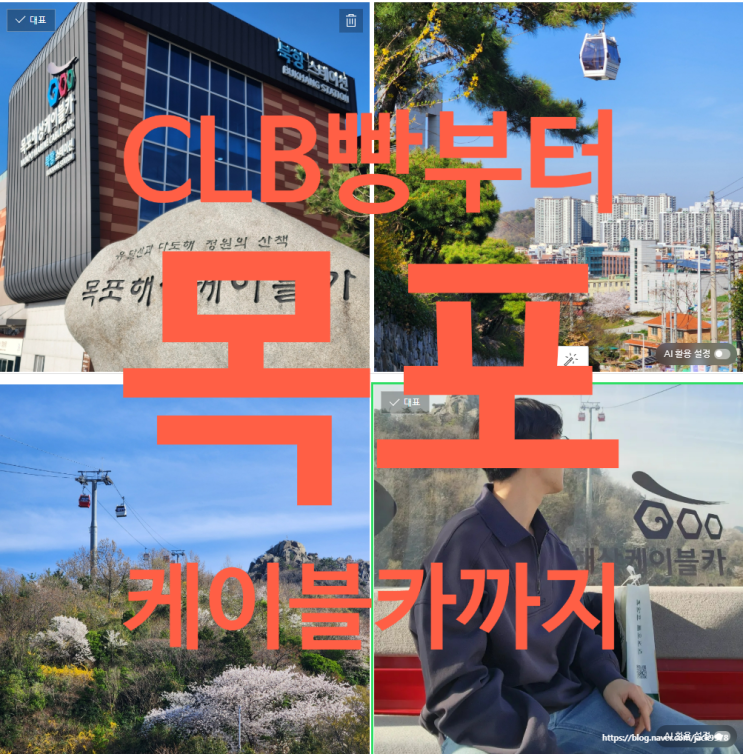  목포 해상케이블카 북항에서 고하도까지｜씨엘비베이커리 빵 들고 다녀온 목포 여행 코스