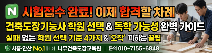  [Q&A] 건축도장기능사 시험접수 이후에 학원 선택 기준 및 요령 안내, 독학 가능한가요?