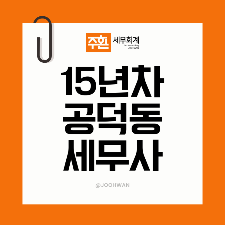  공덕동세무사 종합소득세 신고 서류와 준비 방법은?