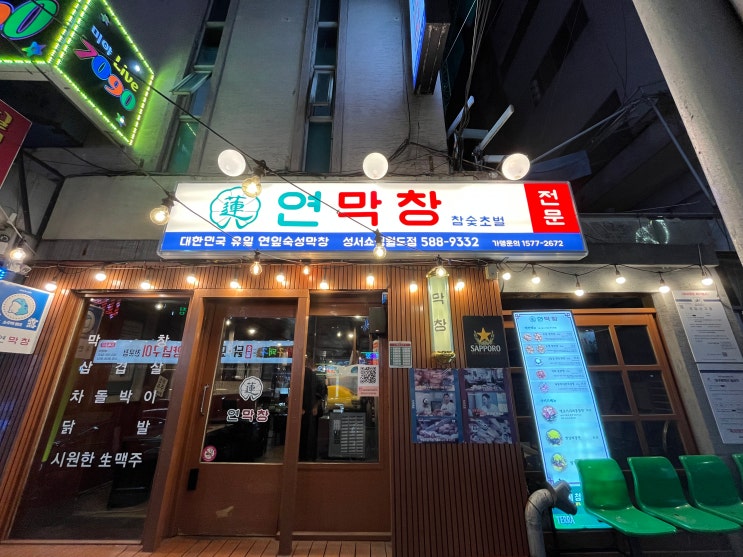  술한잔 하기 좋은 성서막창 맛집 연막창 다녀왔습니다