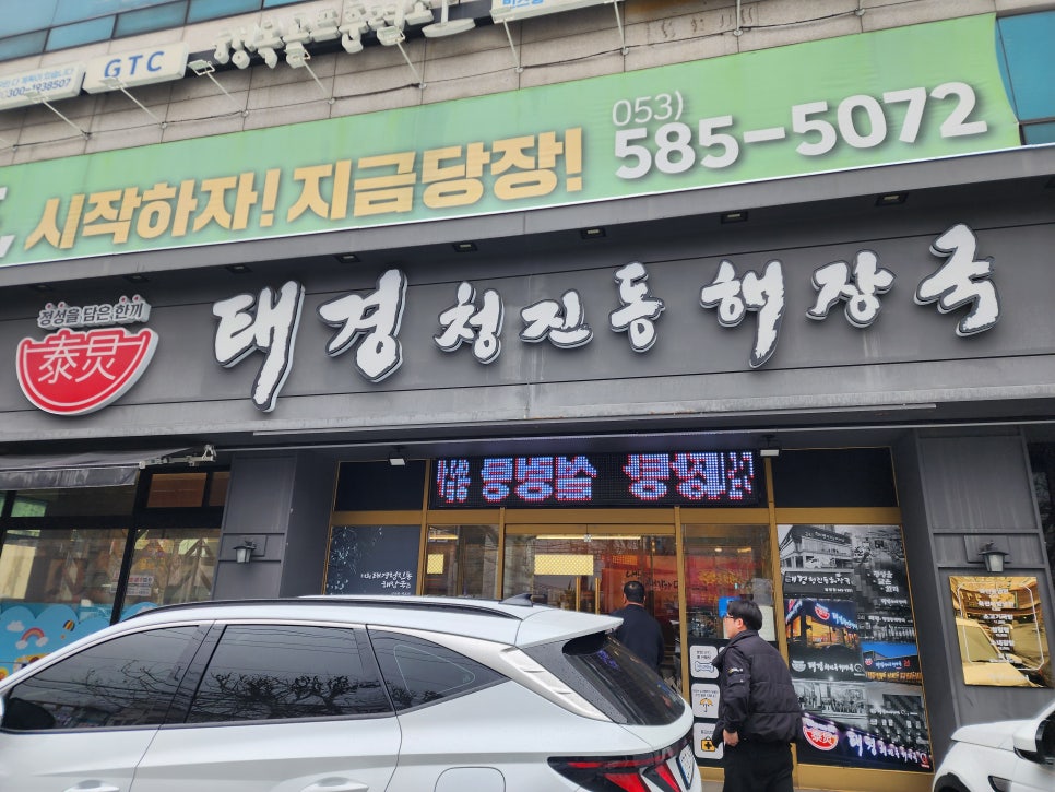 태경청진동해장국 성서점 사진 2
