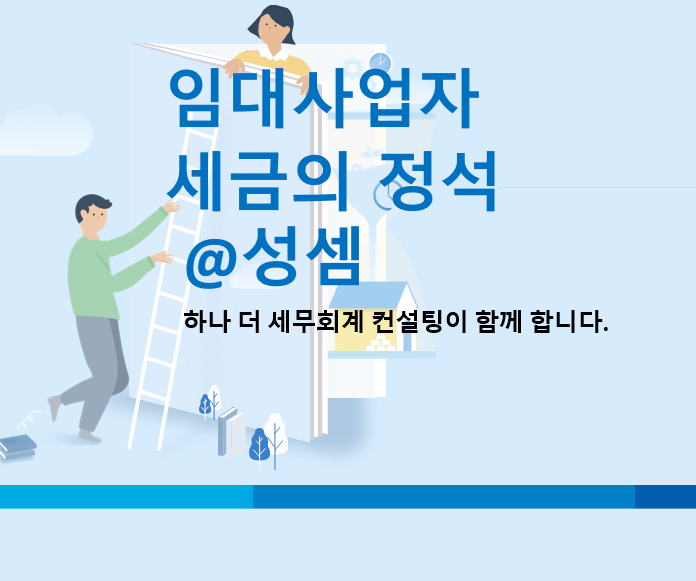  알면 돈 버는 소형주택 임대사업자에 대한 종합소득세 세액감면