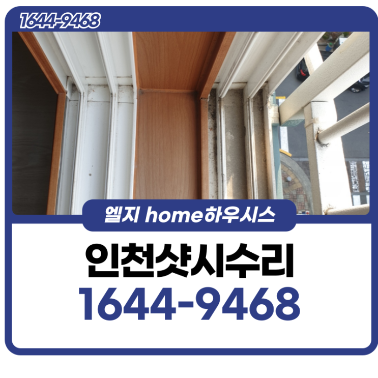  인천샷시수리 문을 닫아도 내부로 바람이 새어들어온다면