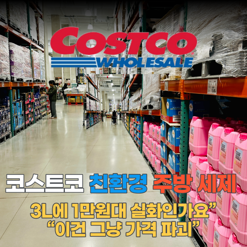 “3L에 1만원대” 메소드·프릴, 코스트코 친환경 주방세제 가격 끝판왕