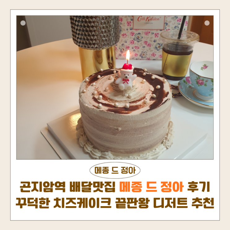  곤지암역 배달맛집 메종드정아 후기 | 꾸덕한 치즈케이크 끝판왕 디저트 추천