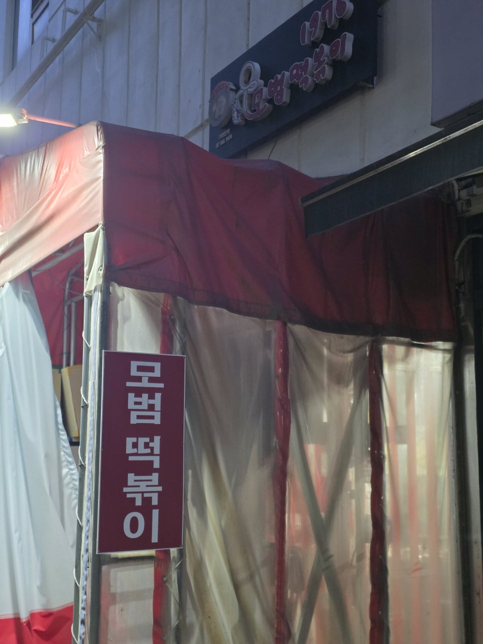 모범떡볶이 길동점 사진 1