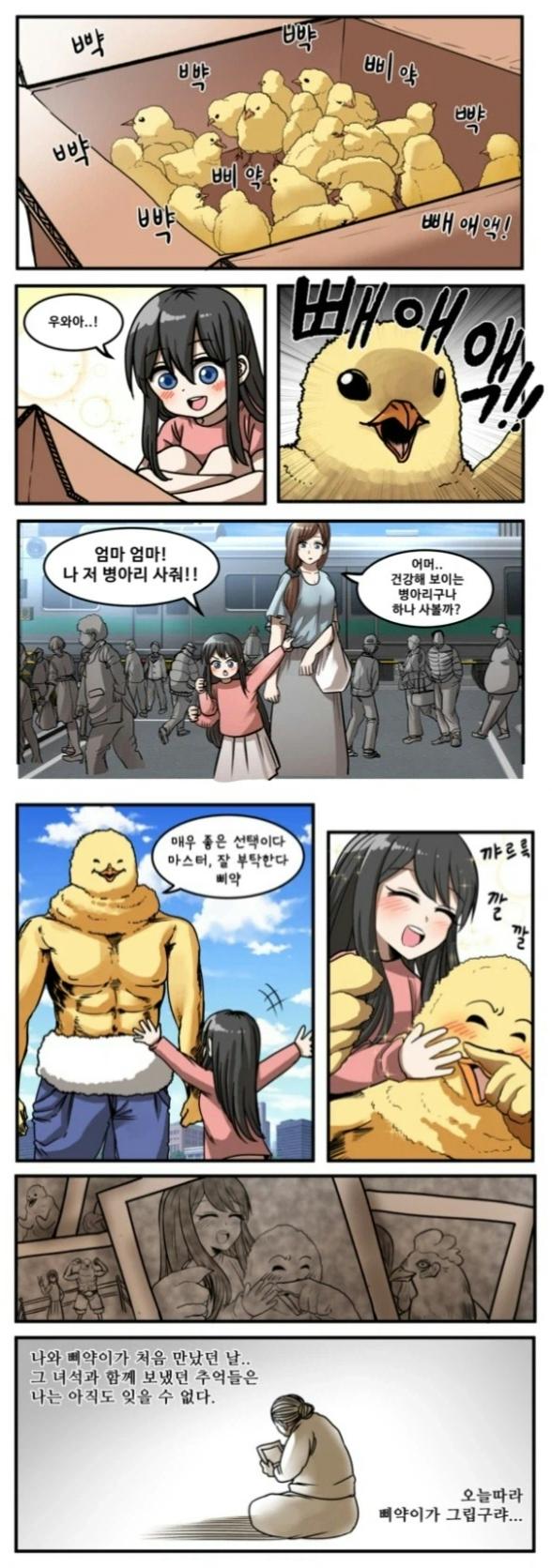  새끼 병아리를 산 여자애.manhwa