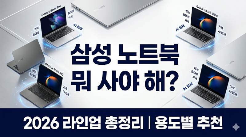 2026 삼성 노트북 뭐 사야 할까? 갤럭시 북6·북5 라인업 총정리