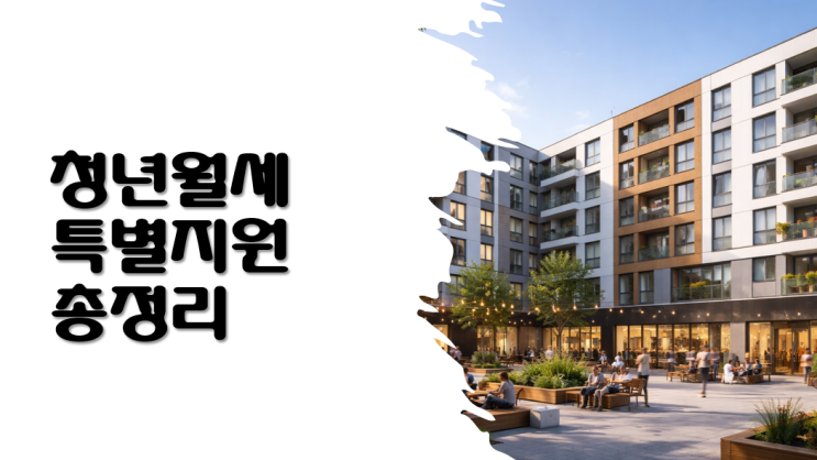  월세 20만 원씩 1년 지원? 무주택 청년이라면 무조건 챙겨야 할 '청년월세 특별지원'