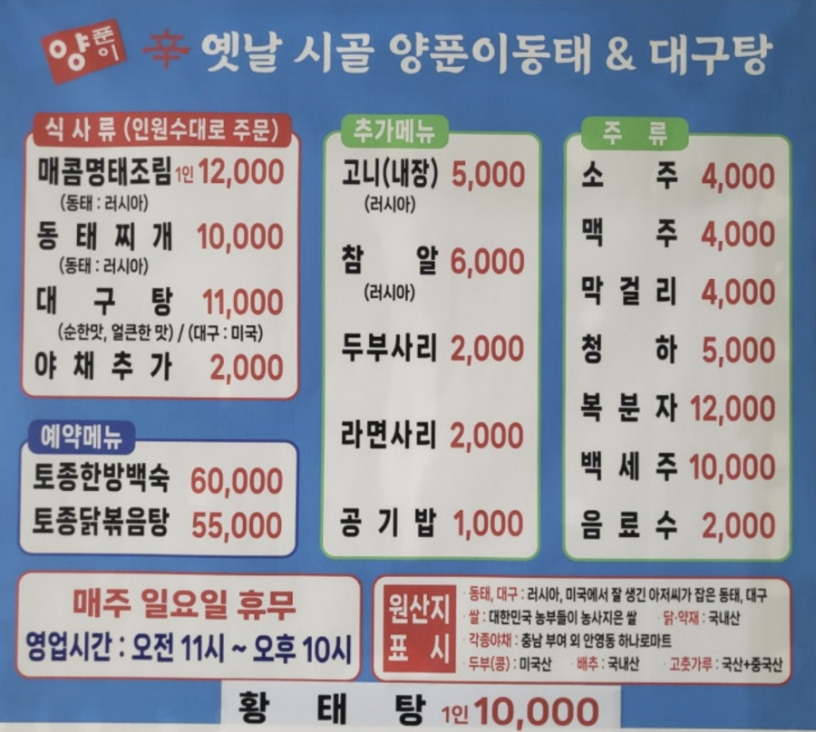 신옛날시골양푼이동태&대구탕 사진 5